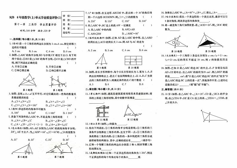人教版八年级上册《数学》第十一章单元测试卷(三角形)(A卷)第1页