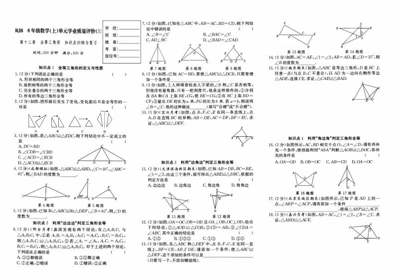 人教版八年级上册《数学》第十二章单元测试卷（全等三角形）（A卷）【内含参考答案】01