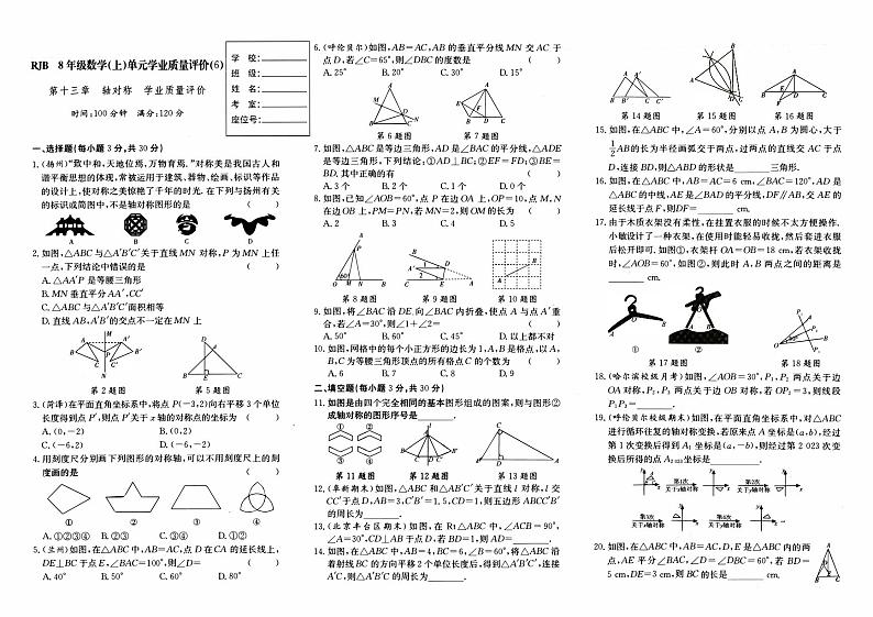 人教版八年级上册《数学》第十三章单元测试卷(轴对称)(B卷)【内含参考答案】01