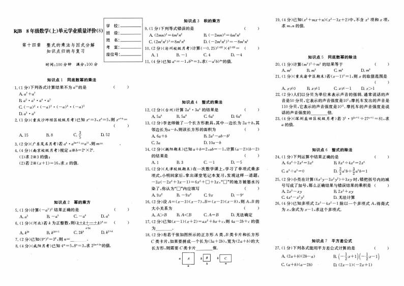 人教版八年级上册《数学》第十四章单元测试卷（整式的乘法与因式分解）（A卷）【内含参考答案】01