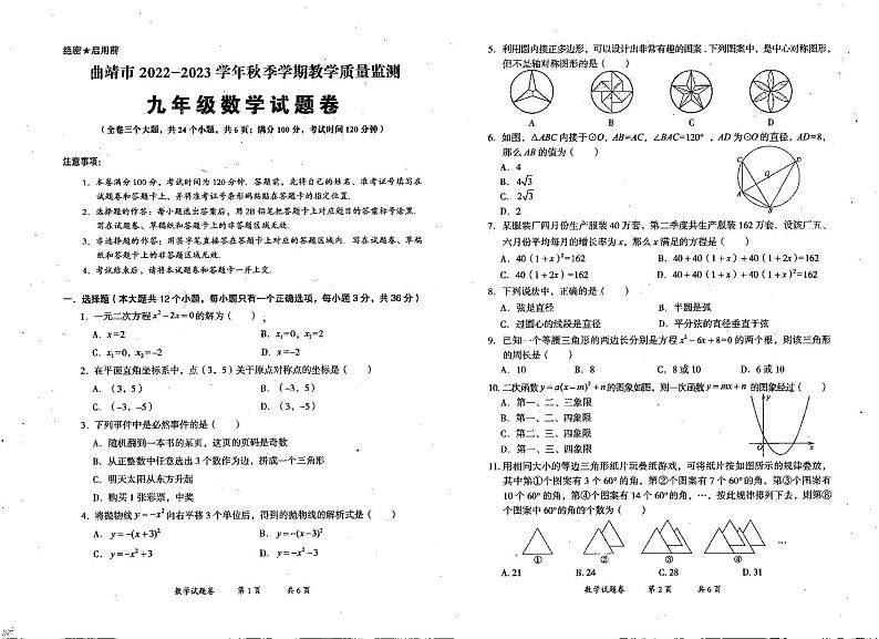 曲靖市2022-2023学年秋季学期期末考试九年级数学试题卷01
