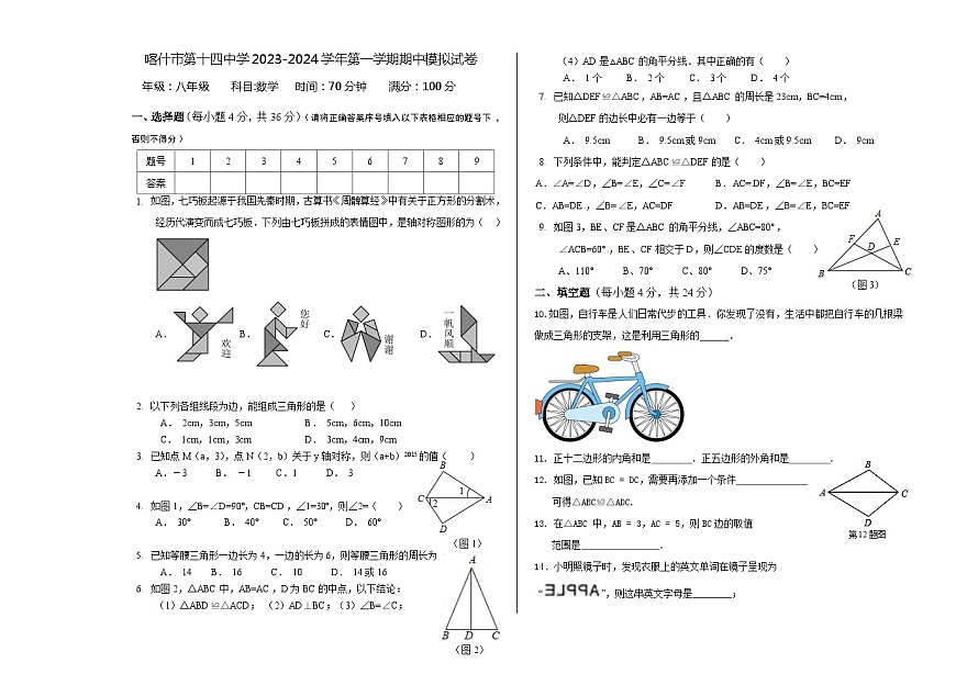 新疆維吾爾自治區(qū) 喀什地區(qū)喀什市第十四中學2023-2024學年八年級上學期期中模擬數學試題第1頁