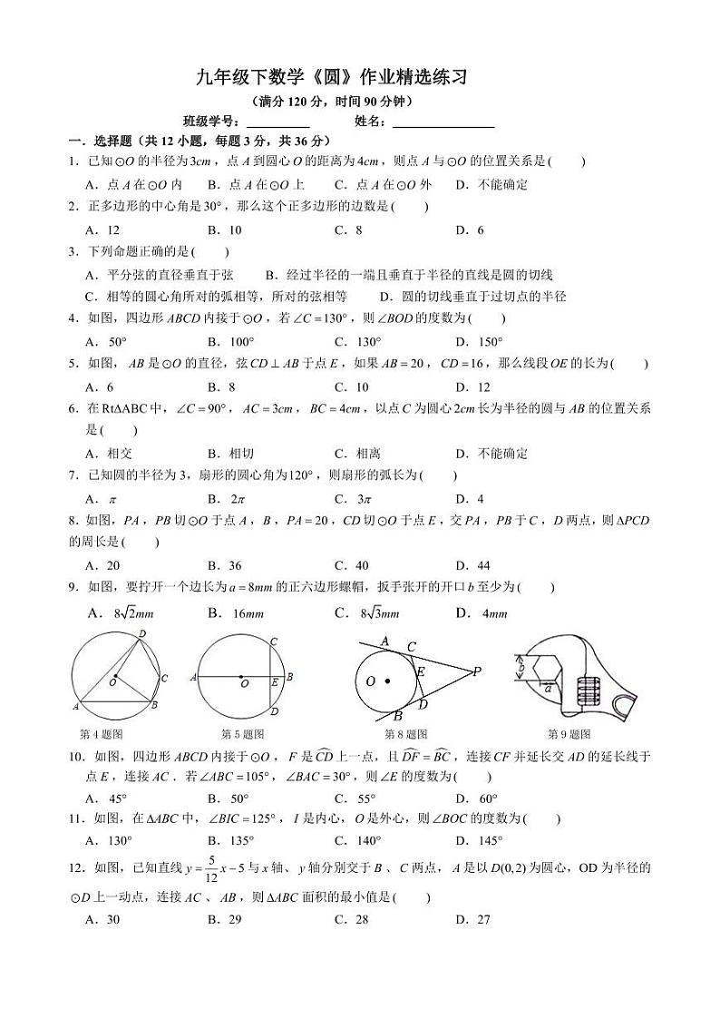2023年长郡双语中学九年级10月23《圆》数学作业精选练习第1页