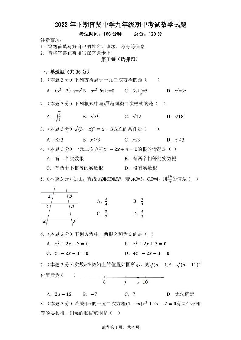 湖南省衡阳市祁东县育贤中学2023-2024学年九年级上学期期中考试数学试题第1页