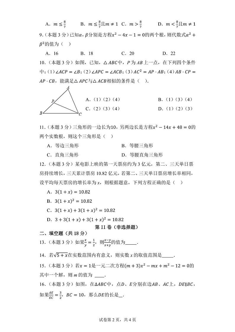 湖南省衡阳市祁东县育贤中学2023-2024学年九年级上学期期中考试数学试题第2页