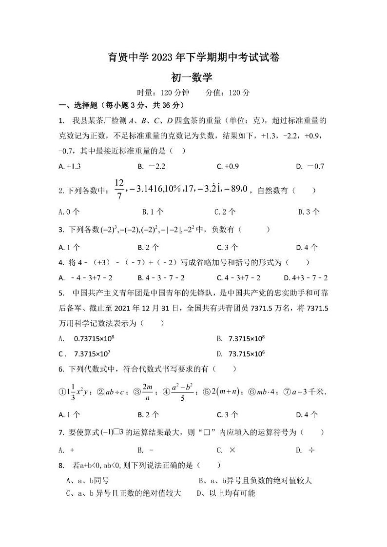 湖南省衡阳市祁东县育贤中学2023-2024学年七年级上学期期中考试数学试题第1页