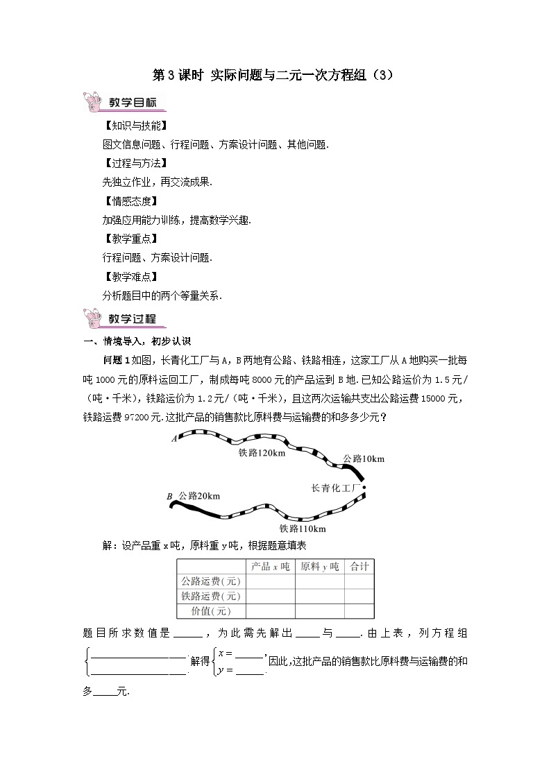 第八章二元一次方程组8.3实际问题与二元一次方程组第3课时实际问题与二元一次方程组3教案（人教版七下）01