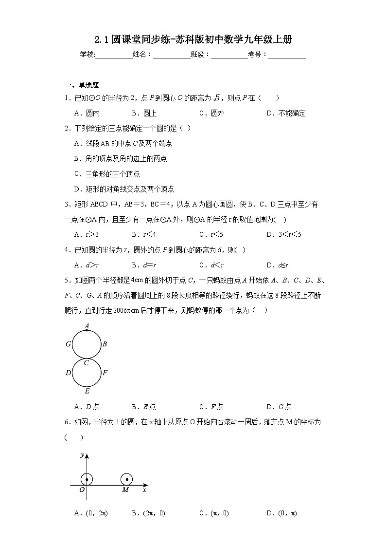 2.1圆课堂同步练-苏科版初中数学九年级上册01