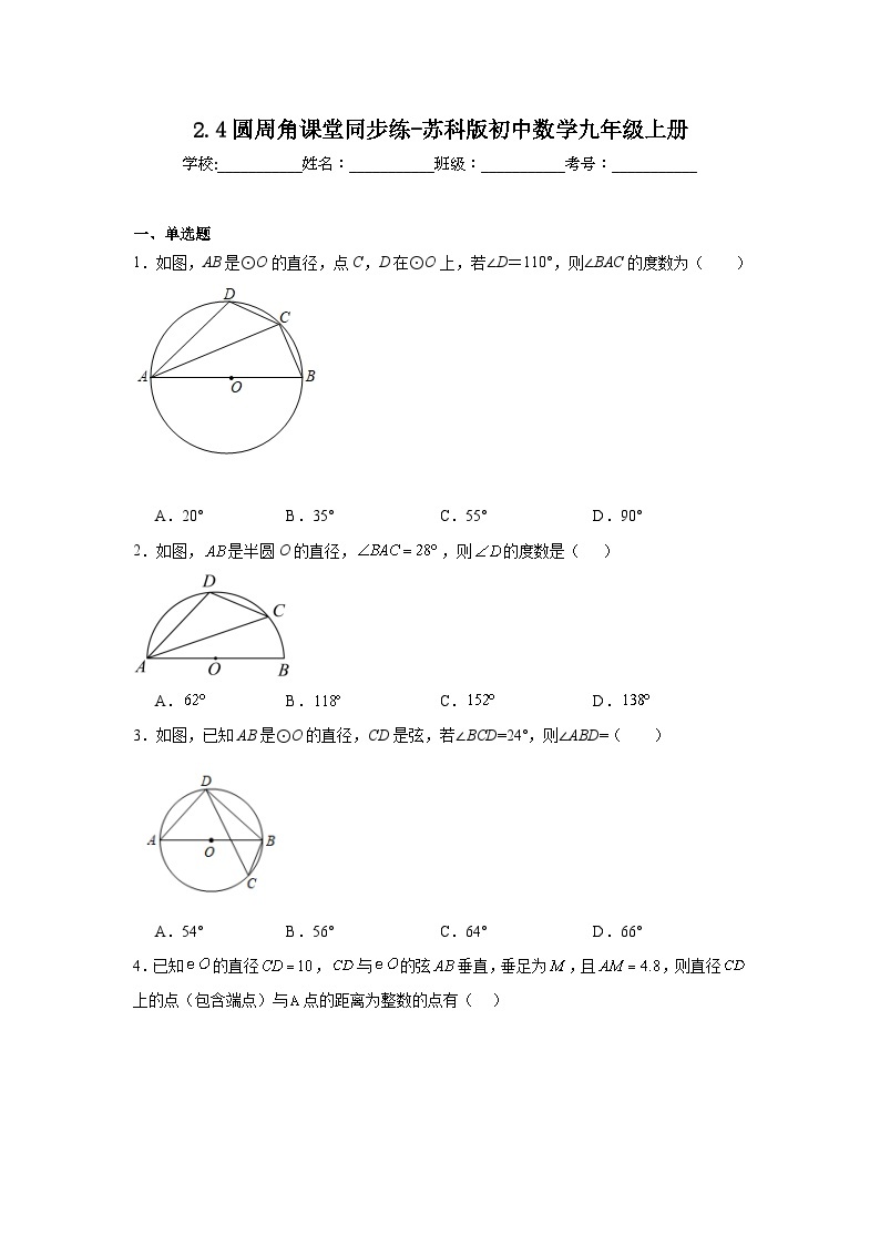 2.4圆周角课堂同步练-苏科版初中数学九年级上册01