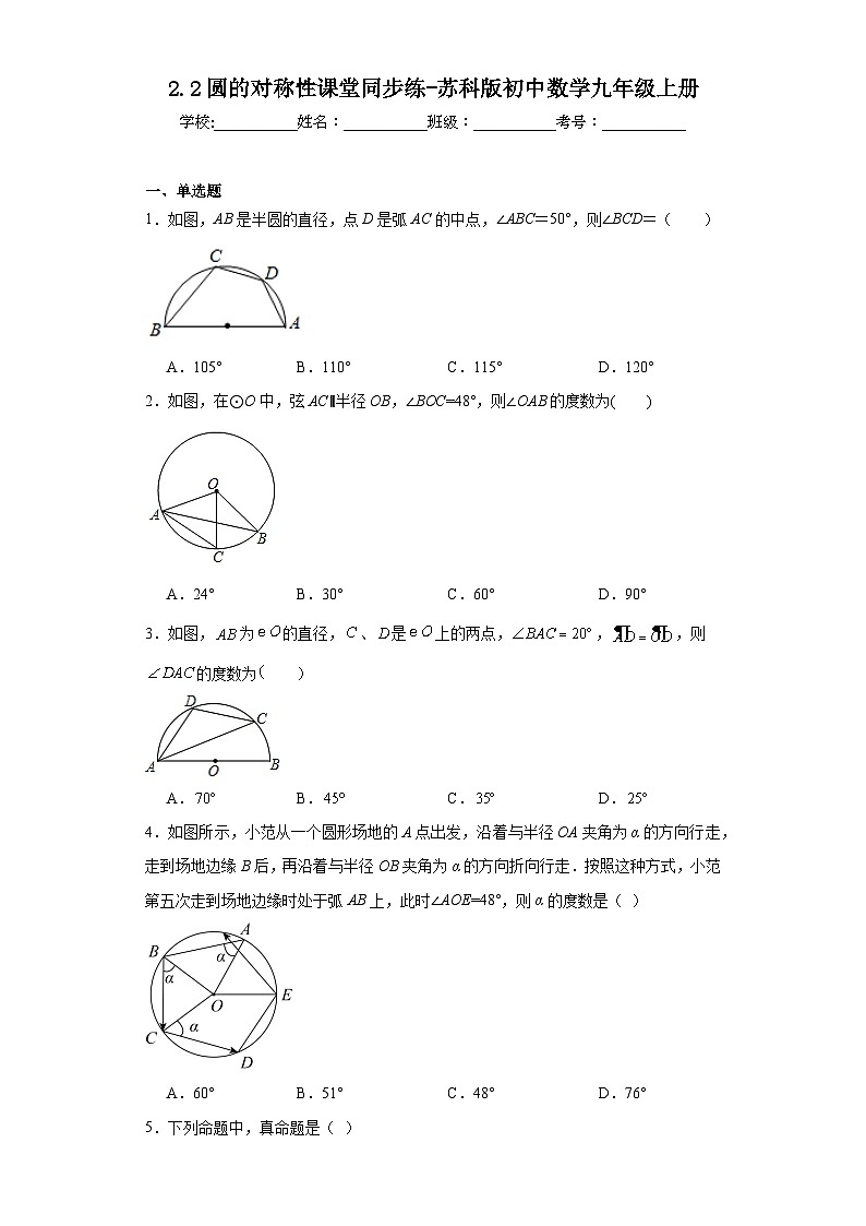 2.2圆的对称性课堂同步练-苏科版初中数学九年级上册01