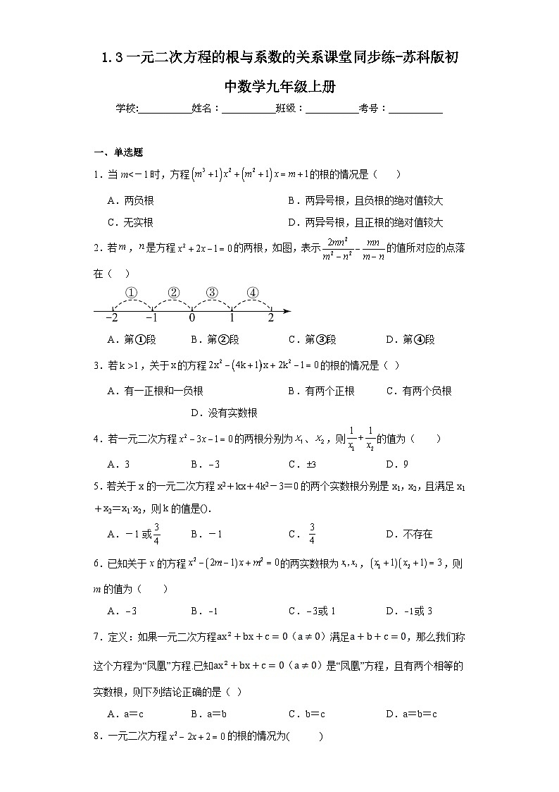 1.3一元二次方程的根与系数的关系课堂同步练-苏科版初中数学九年级上册01
