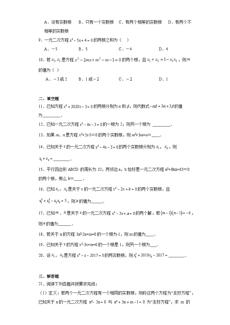 1.3一元二次方程的根与系数的关系课堂同步练-苏科版初中数学九年级上册02