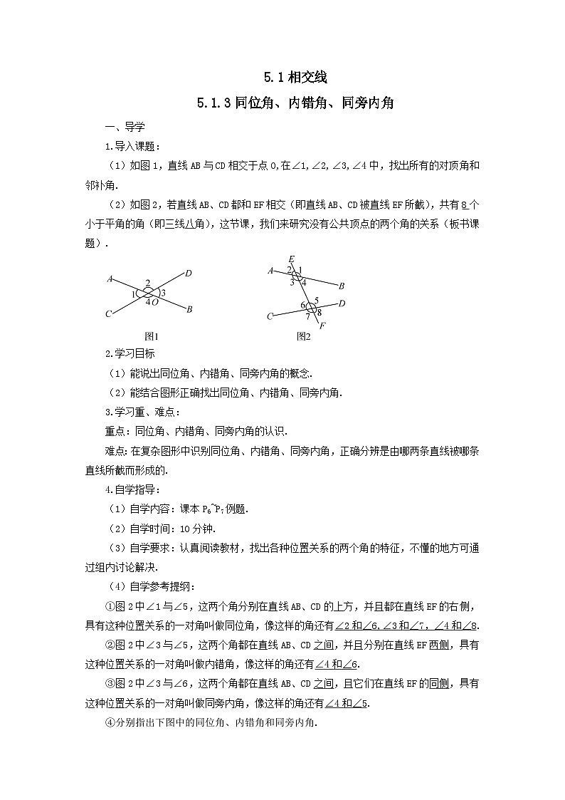 第五章相交线与平行线5.1相交线5.1.3同位角内错角同旁内角导学案(人教版七下)第1页