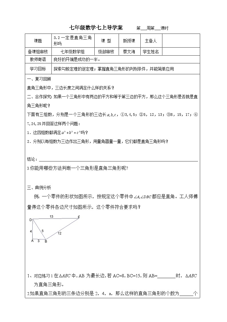 3.2一定是直角三角形吗导学案 2023-2024学年七年级数学上册第1页