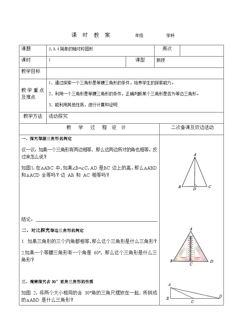 2.3.4简单的轴对称图形教案 2023-2024学年鲁教版七年级上册数学第1页