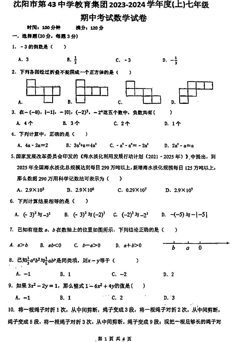 辽宁省沈阳市第43中学教育集团2023-2024学年 上学期七年级数学期中考试试卷第1页