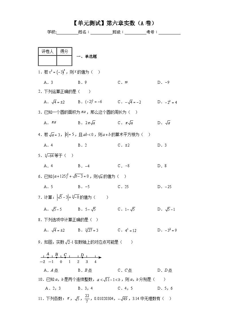人教版数学七年级下册【单元测试】第六章实数(A卷)含解析答案01