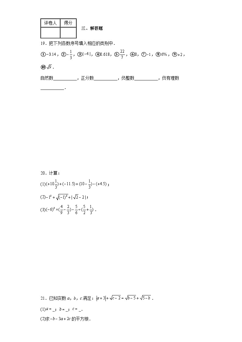 人教版数学七年级下册【单元测试】第六章实数(B卷)含解析答案第3页