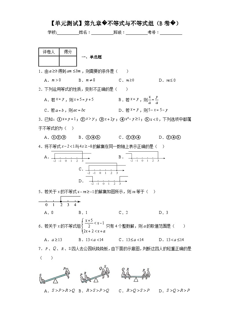 人教版数学七年级下册【单元测试】第九章不等式与不等式组(B卷)含解析答案第1页