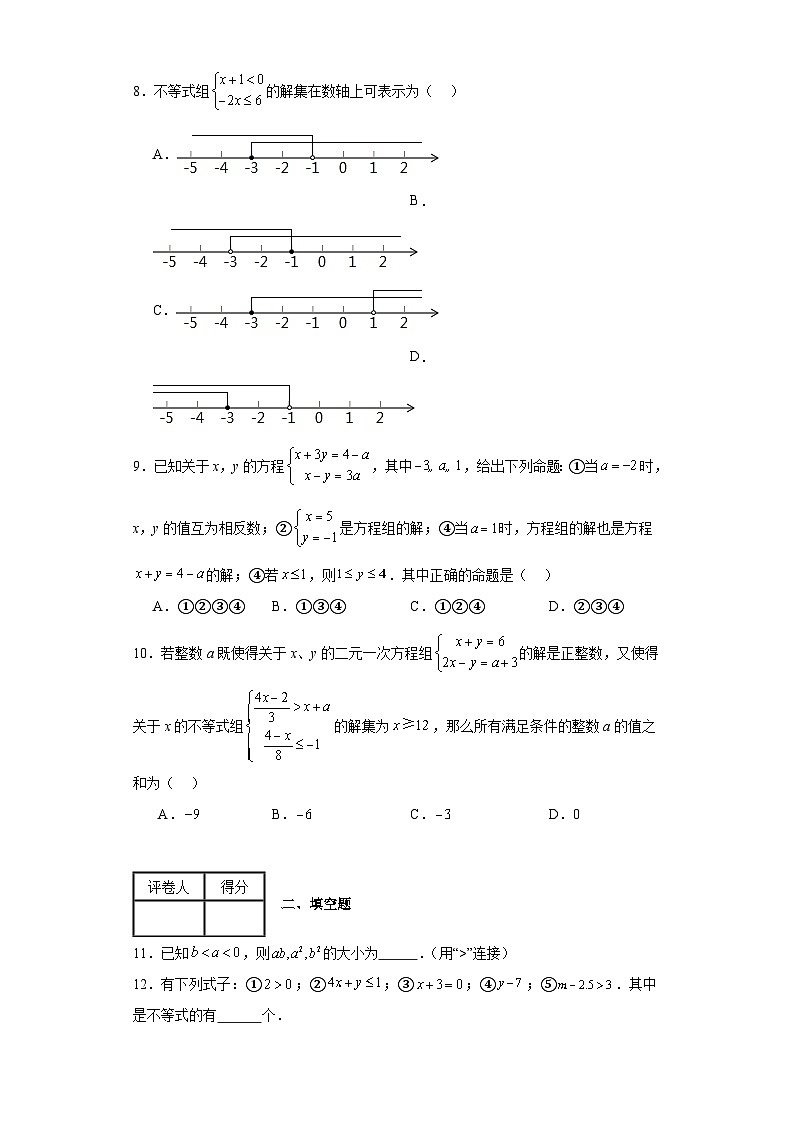 人教版数学七年级下册【单元测试】第九章不等式与不等式组(B卷)含解析答案第2页