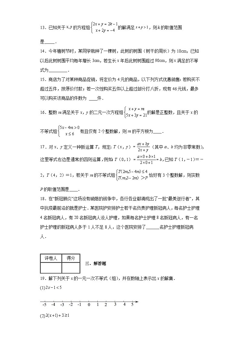 人教版数学七年级下册【单元测试】第九章不等式与不等式组(B卷)含解析答案第3页