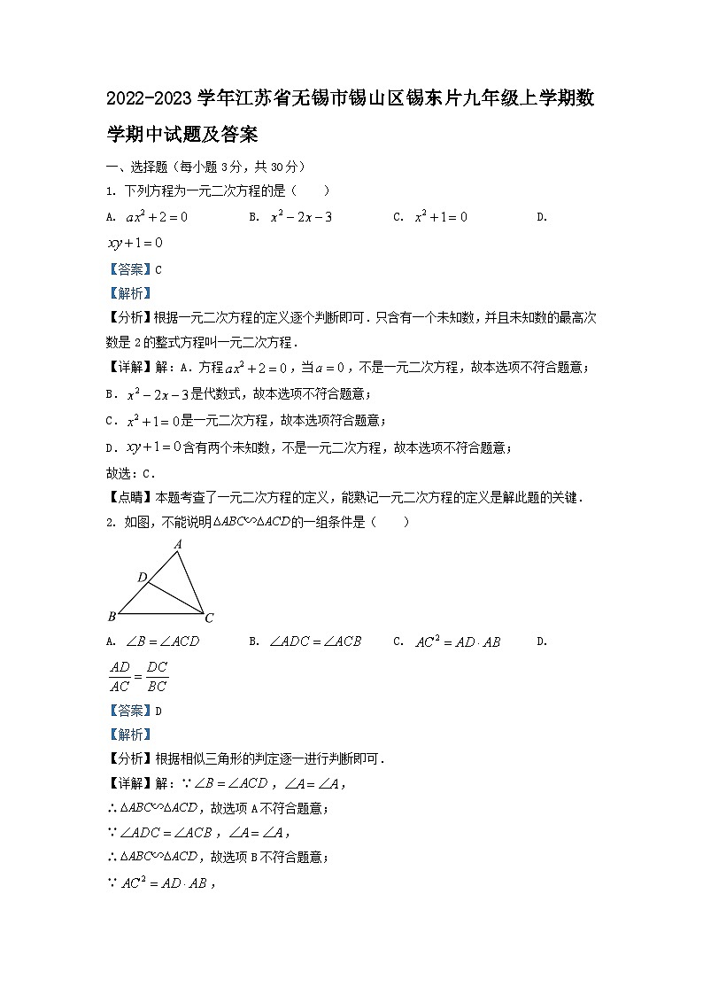 2022-2023学年江苏省无锡市锡山区锡东片九年级上学期数学期中试题及答案第1页