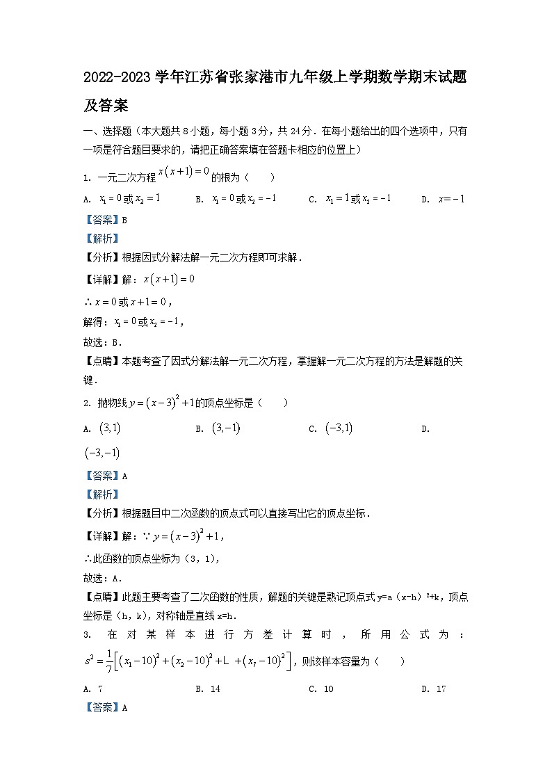 2022-2023学年江苏省张家港市九年级上学期数学期末试题及答案第1页