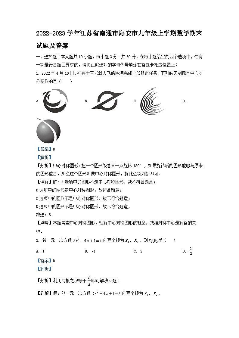 2022-2023学年江苏省南通市海安市九年级上学期数学期末试题及答案第1页