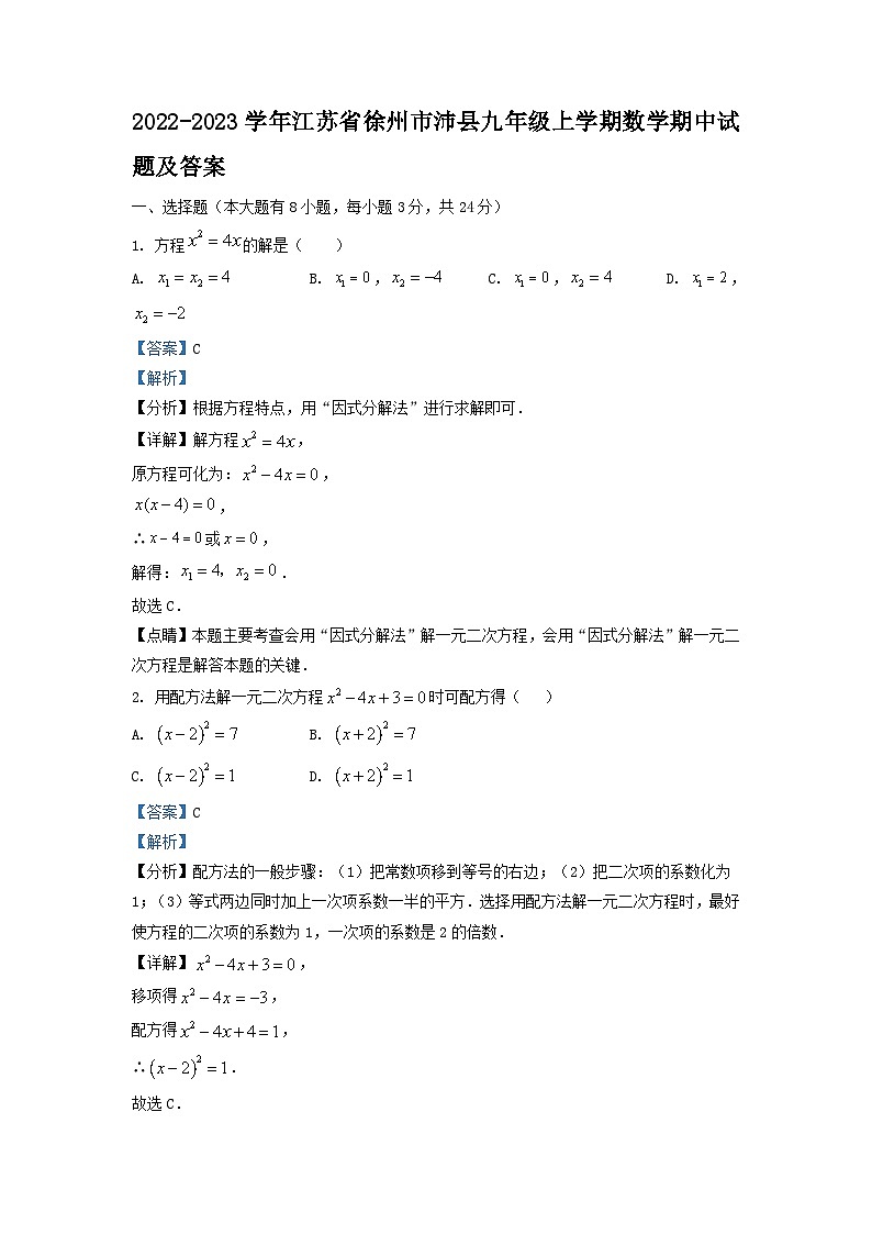 2022-2023学年江苏省徐州市沛县九年级上学期数学期中试题及答案第1页