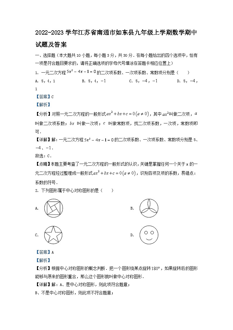 2022-2023学年江苏省南通市如东县九年级上学期数学期中试题及答案第1页