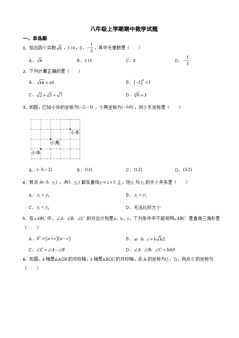 山东省济南市2023年八年级上学期期中数学试卷(附答案)第1页