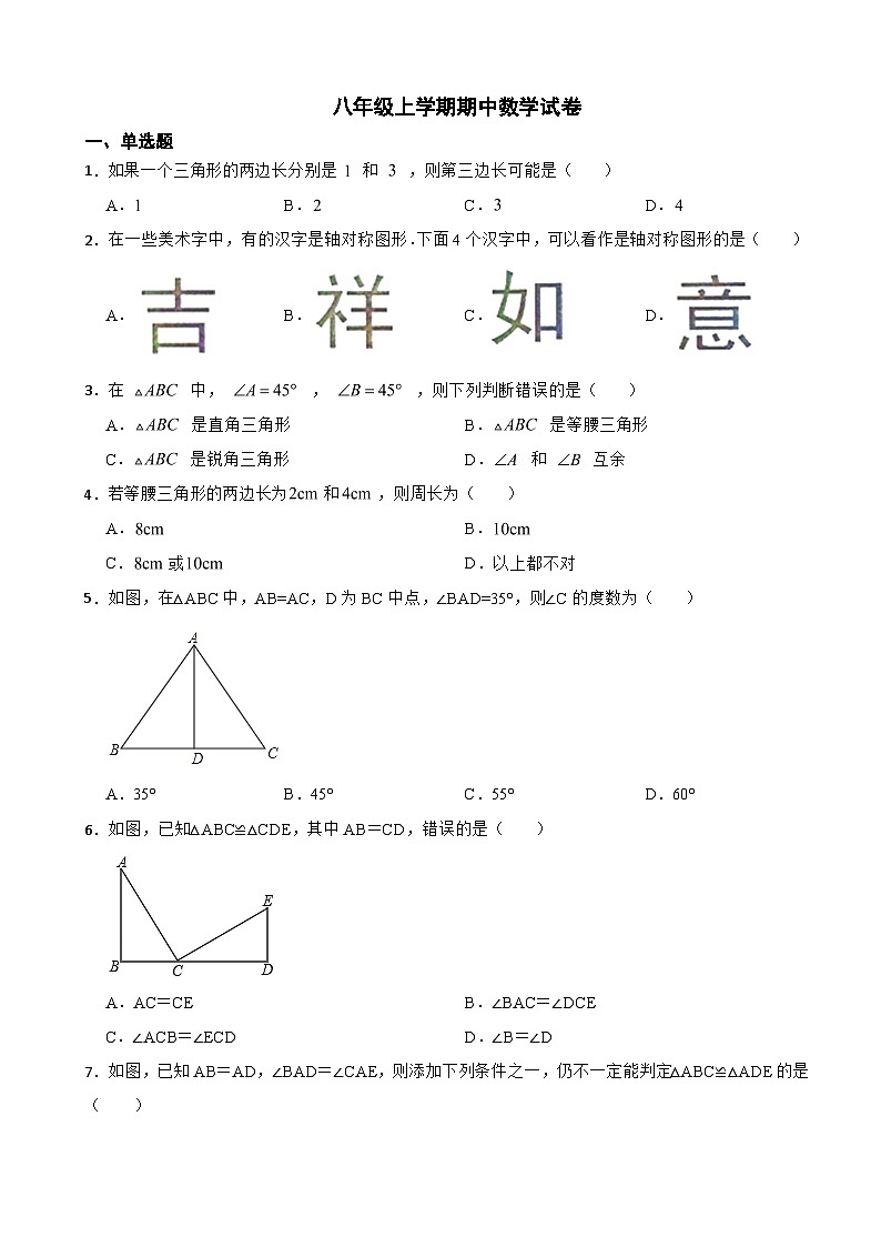 天津市武清区2023年八年级上学期期中数学试卷(附答案)第1页
