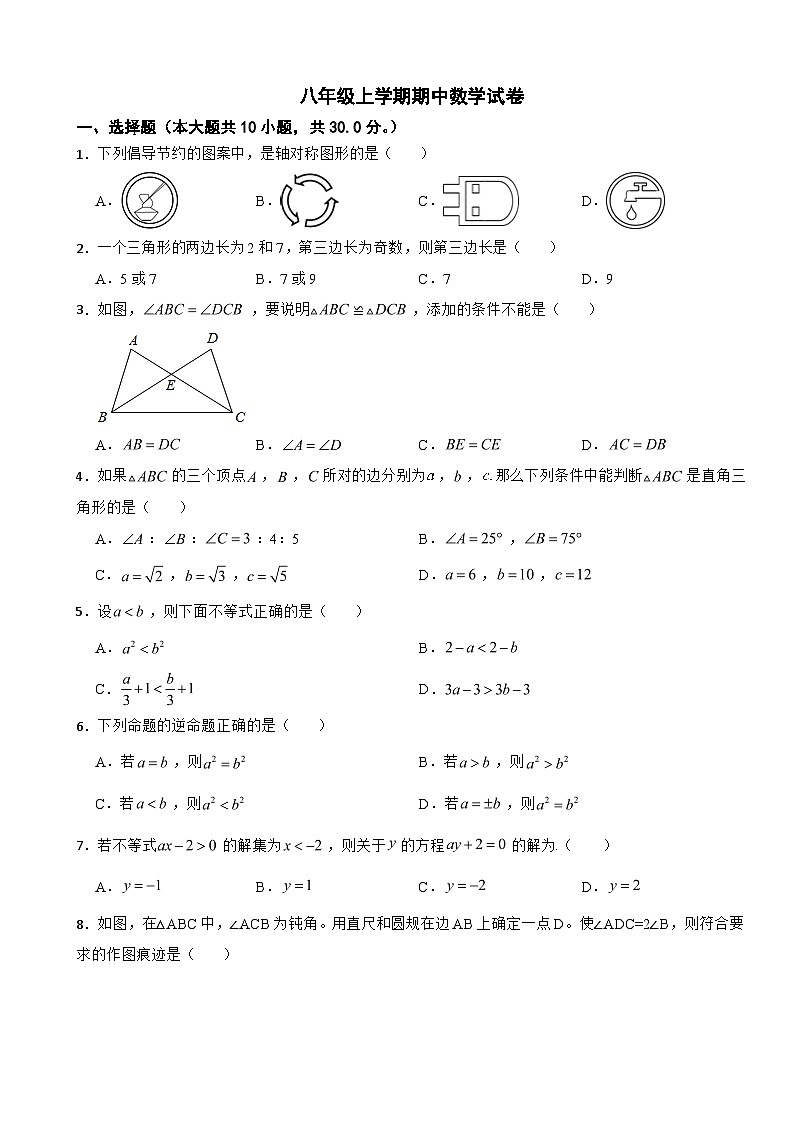 浙江省宁波2023年八年级上学期期中数学试卷(附答案)第1页