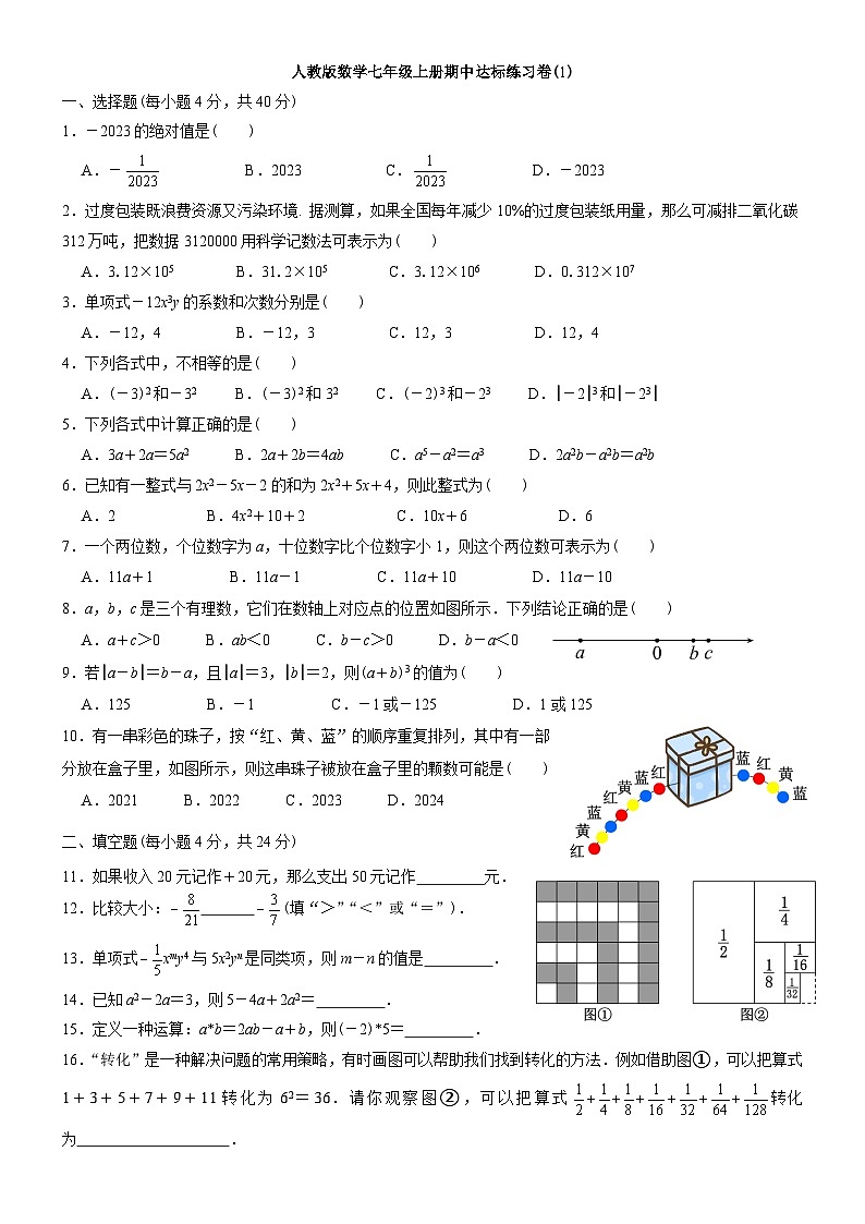 人教版数学七年级上册期中达标练习卷(1)第1页