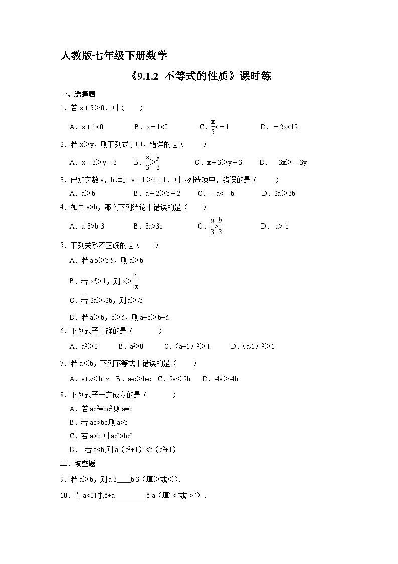 人教版七年级下册数学《9.1.2 不等式的性质》课时练101