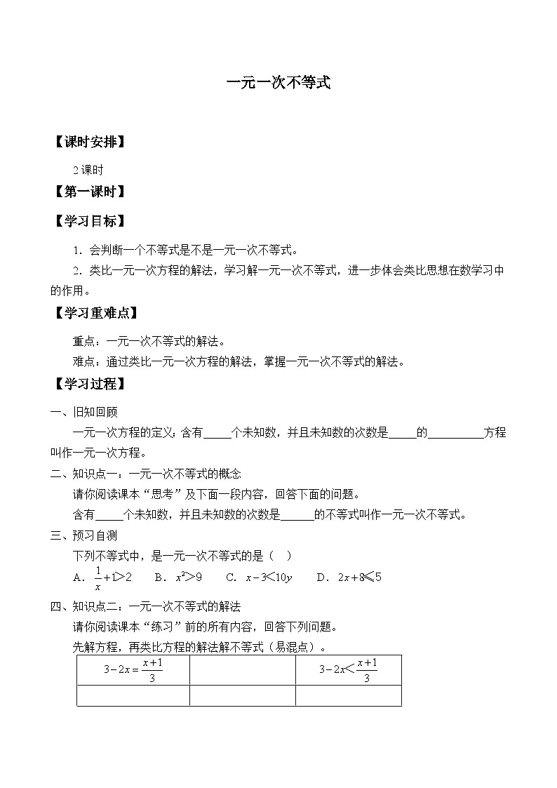 人教版数学7年级下册 9.2一元一次不等式 学案第1页
