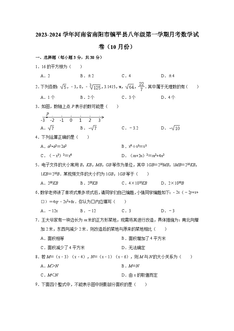 河南省南阳市镇平县2023—2024学年上学期10月月考八年级数学试卷第1页