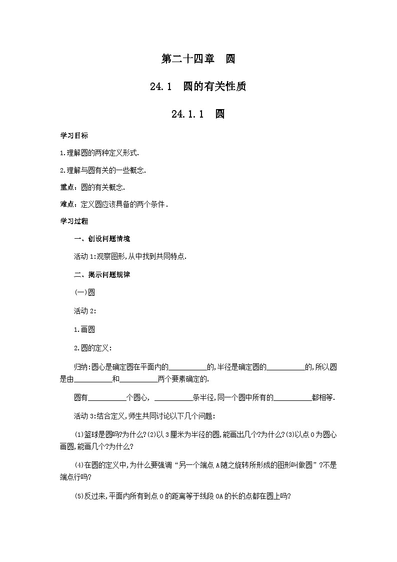 人教版九年級上冊數(shù)學第二十四章《圓》導學案（有答案）第1頁