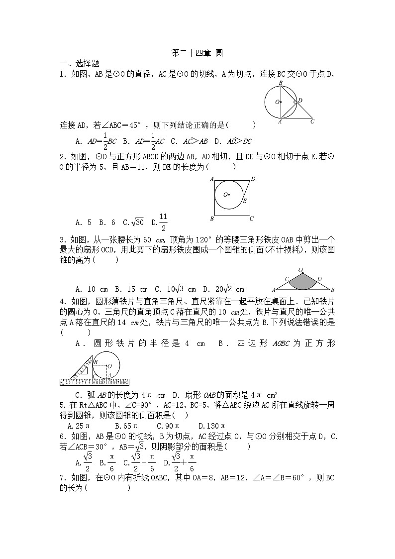 人教版九年级数学上册 第24章 圆 单元测试题第1页
