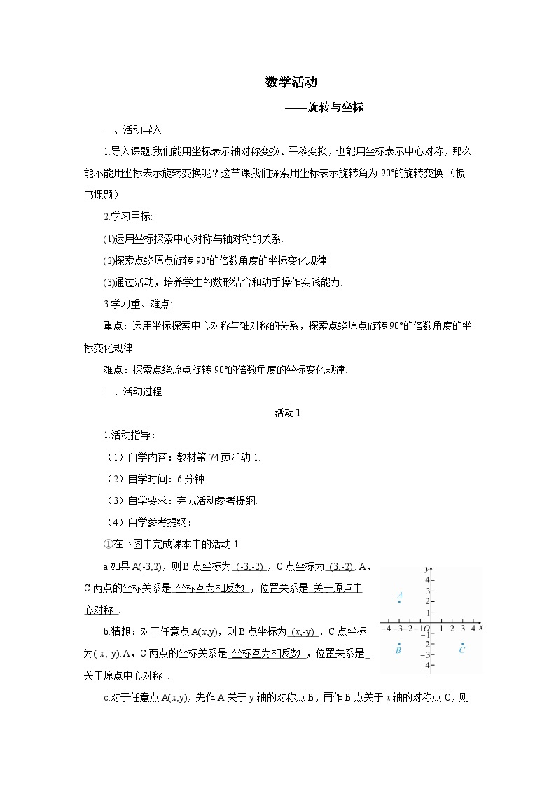 人教版九年级数学上册教案：第23章 数学活动旋转与坐标01