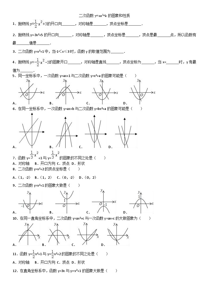 人教版九年级数学上册同步检测卷：22.1二次函数y=ax2 k的图象和性质01