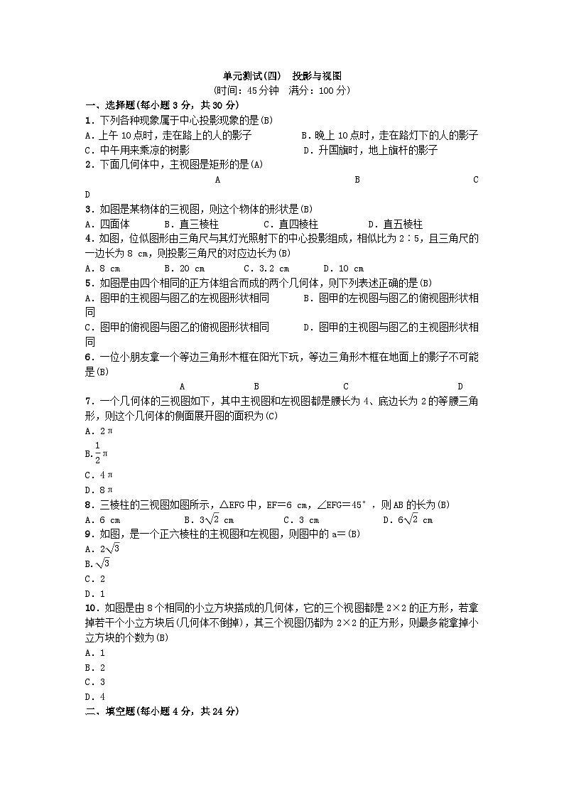 人教版九年级数学下册单元测试(四) 投影与视图01