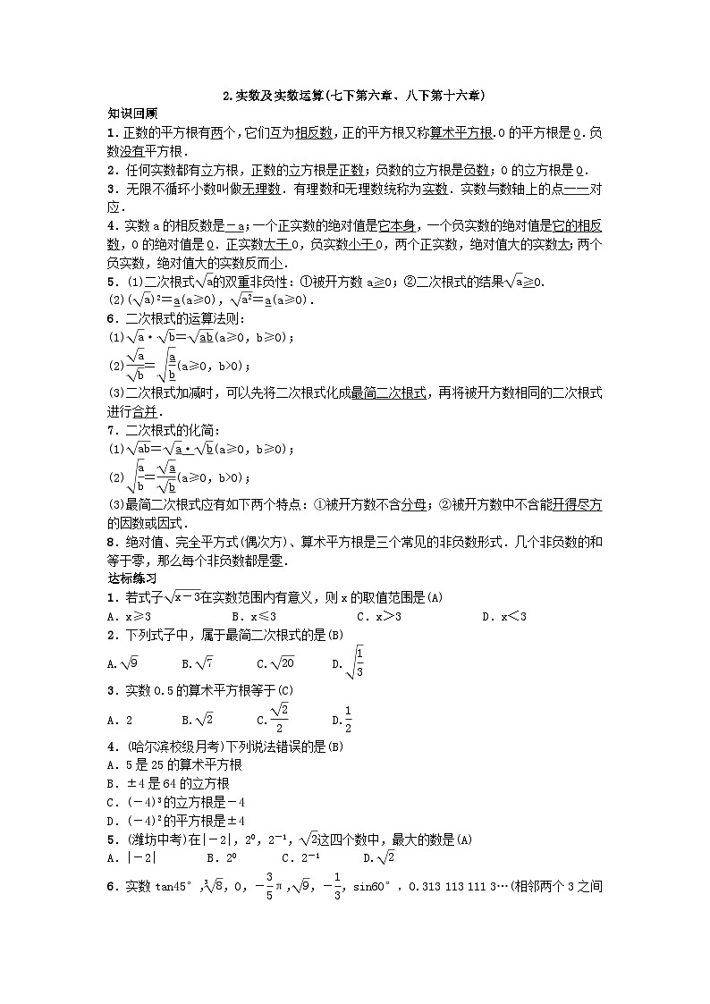 人教版九年级数学下册练习:自主复习2.实数及实数运算第1页