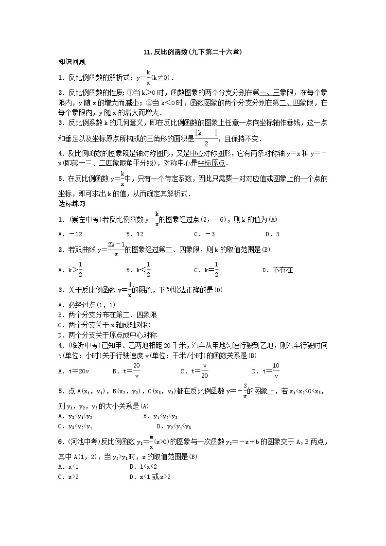 人教版九年级数学下册练习：自主复习11.反比例函数01