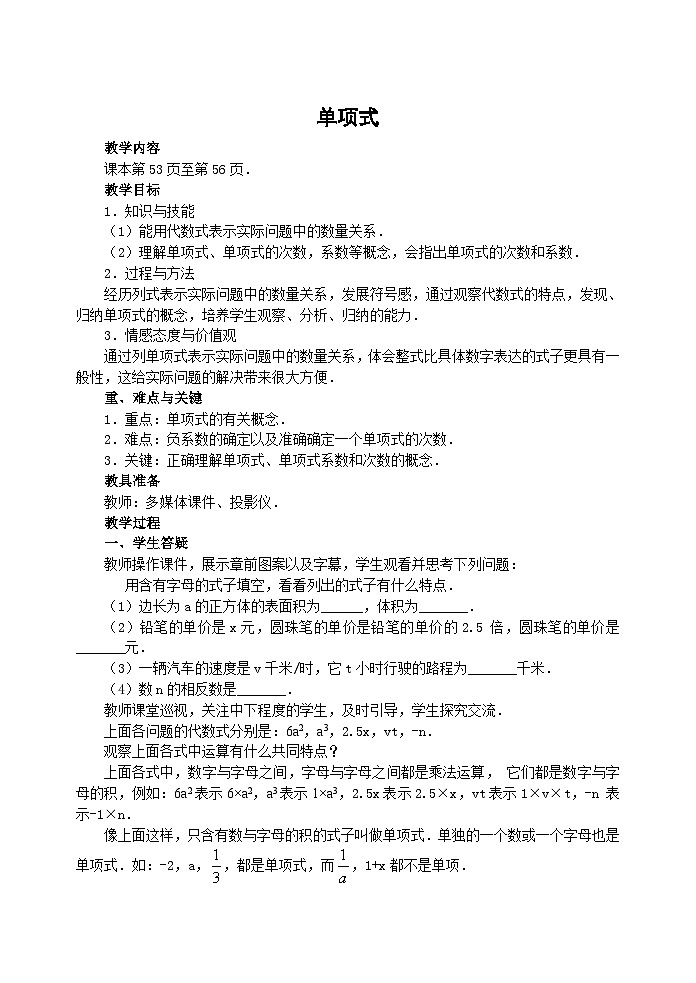 人教版七年级上册数学:2.1.2单项式教学设计01