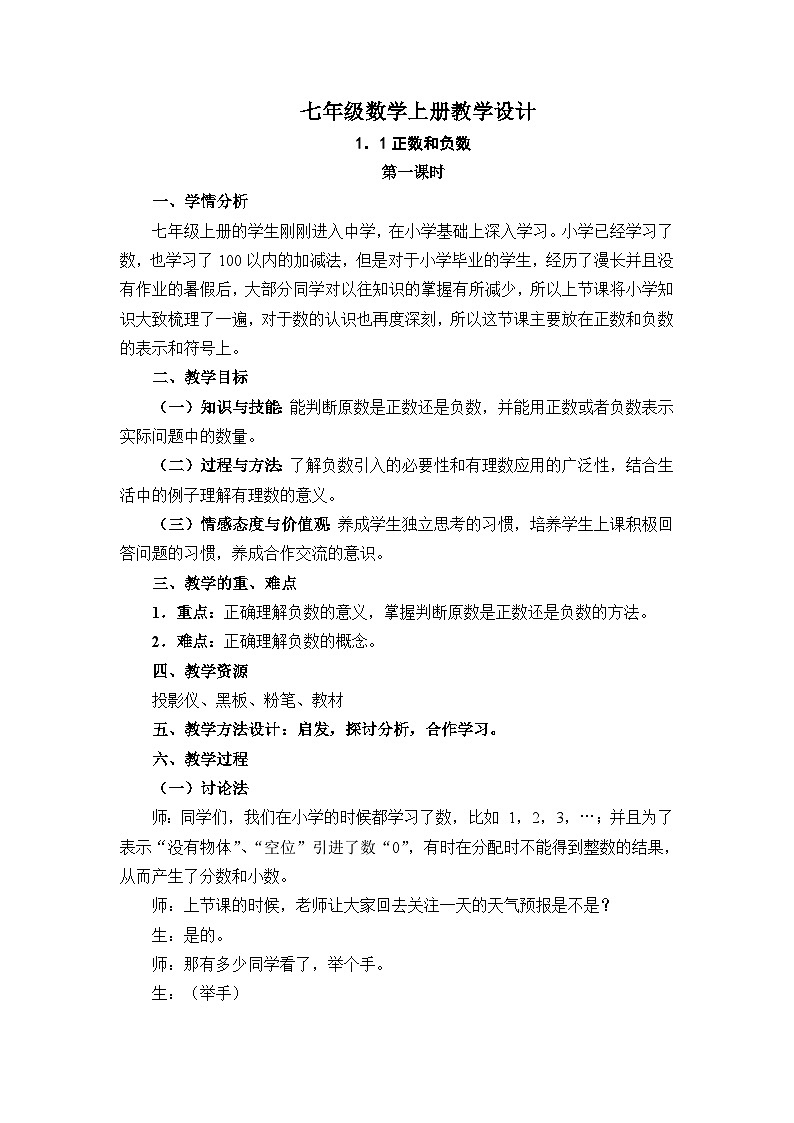 人教版七年级上册数学1.1 正数与负数教学设计第1页