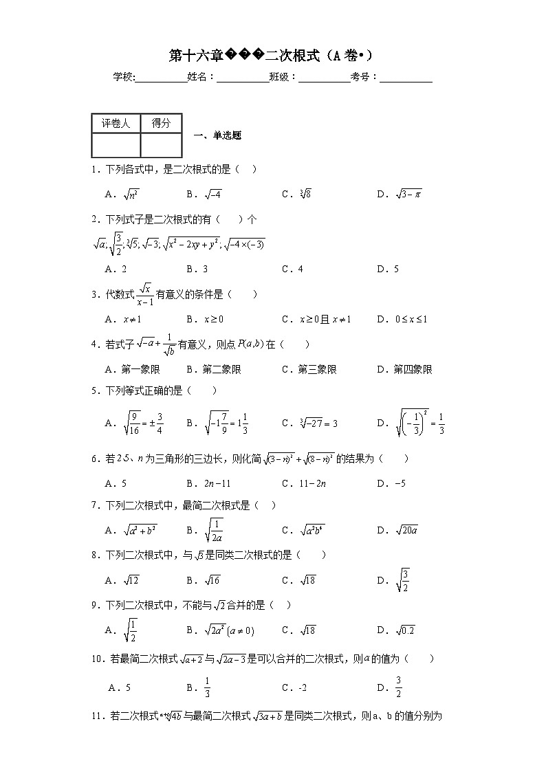 人教版数学八年级下册第十六章二次根式(A卷•)含解析答案第1页
