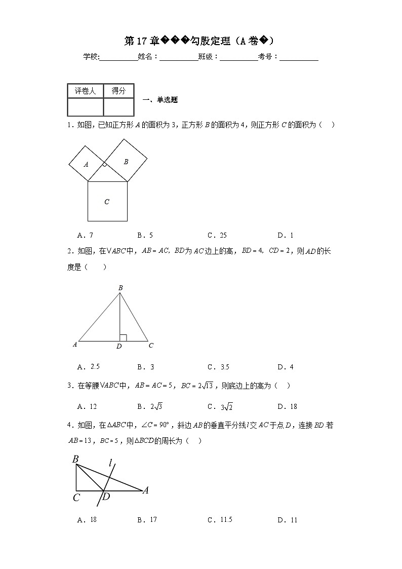 人教版數(shù)學(xué)八年級(jí)下冊第17章勾股定理（A卷）含解析答案第1頁