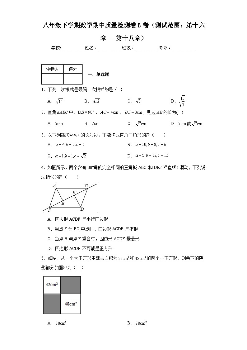 人教版数学八年级下册期中质量检测卷B卷(测试范围:第十六章---第十八章)含解析答案第1页