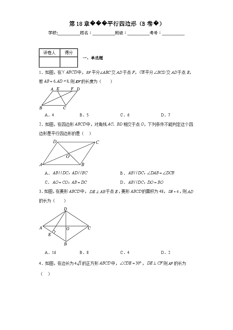 人教版数学八年级下册第18章平行四边形(B卷)含解析答案第1页